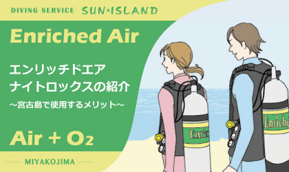 エンリッチドエアナイトロックスの紹介および宮古島ダイビングで使用するメリット