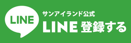 LINE登録する