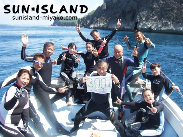 Kさん300ダイブ記念