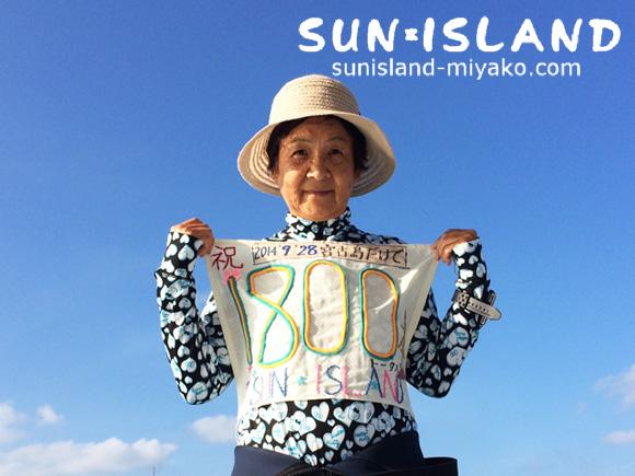 井戸さん1800本記念