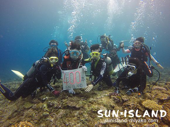 Sさん400ダイブ記念