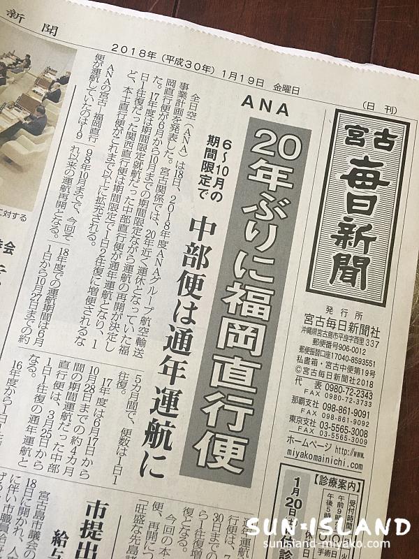紙面に踊る宮古島直行便掲載