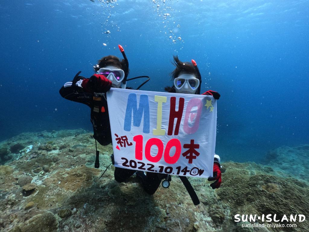 Mさん記念ダイブ