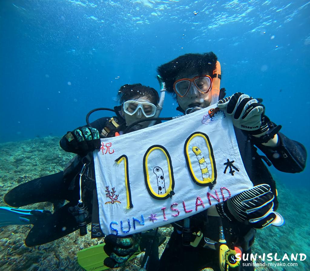 100ダイブを迎えられたMさん